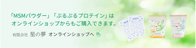 「MSMパウダー」「ぷるぷるプロテイン」はオンラインショップからもご購入できます。