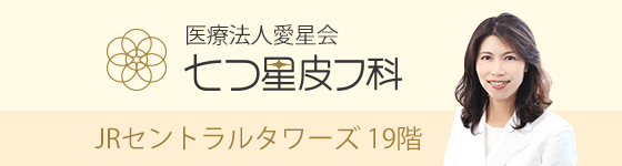 トップページ 名古屋市千種区で皮膚科をお探しなら星ヶ丘皮フ科へ